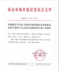 南京市房屋建筑与市政基础设施工程电气火灾综合治理实施方案解读