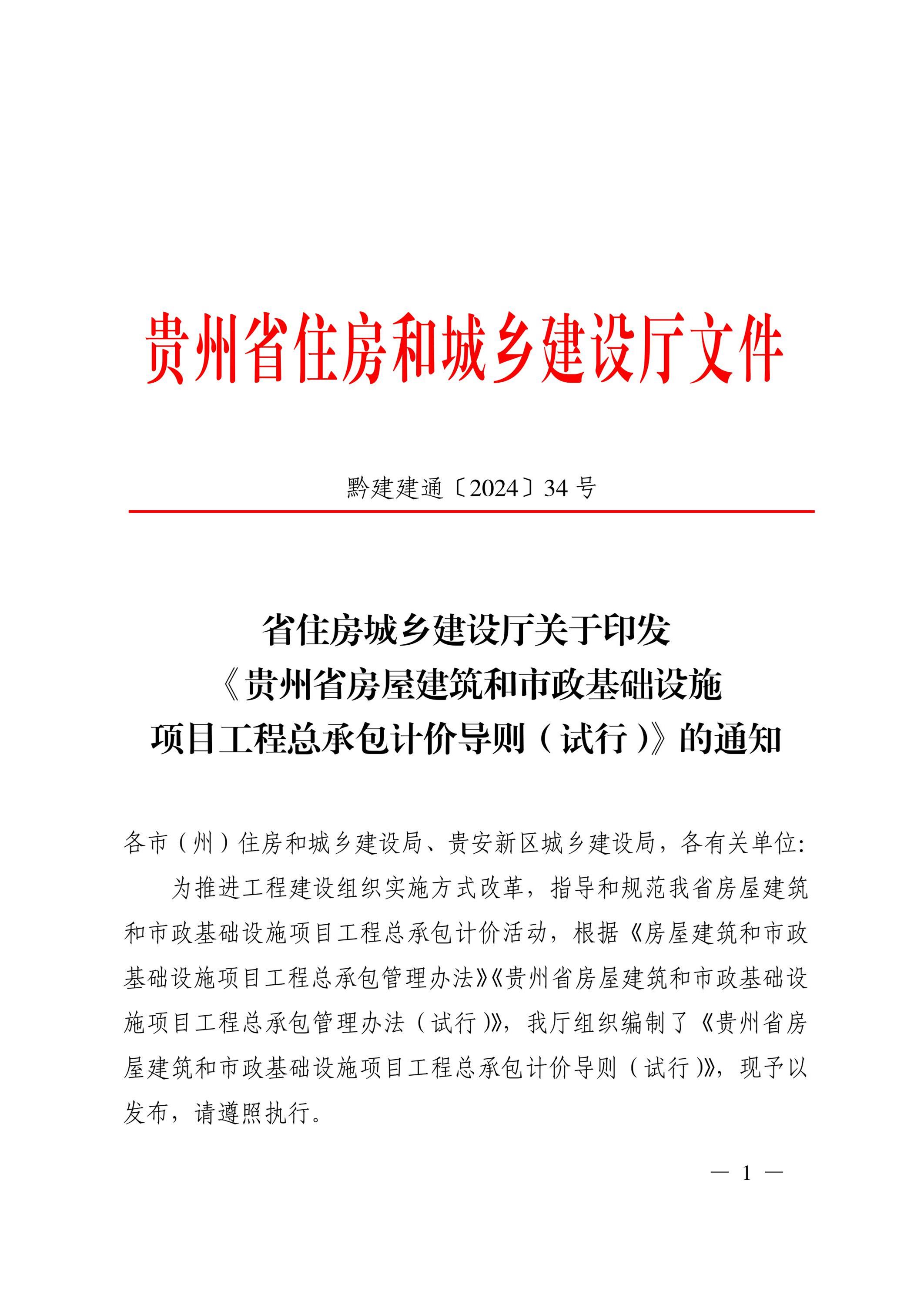 贵州省房屋建筑和市政基础设施项目工程总承包计价导则(试行)解读与应用指南
