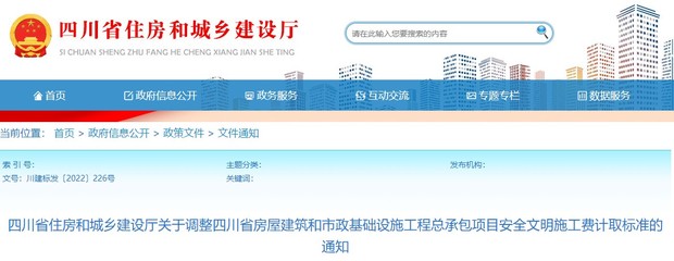 关于调整四川省房屋建筑和市政基础设施工程总承包项目施工费计取标准的通知