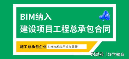 BIM正式纳入建设项目工程总承包合同 开启房屋建筑与市政基础设施项目新篇章
