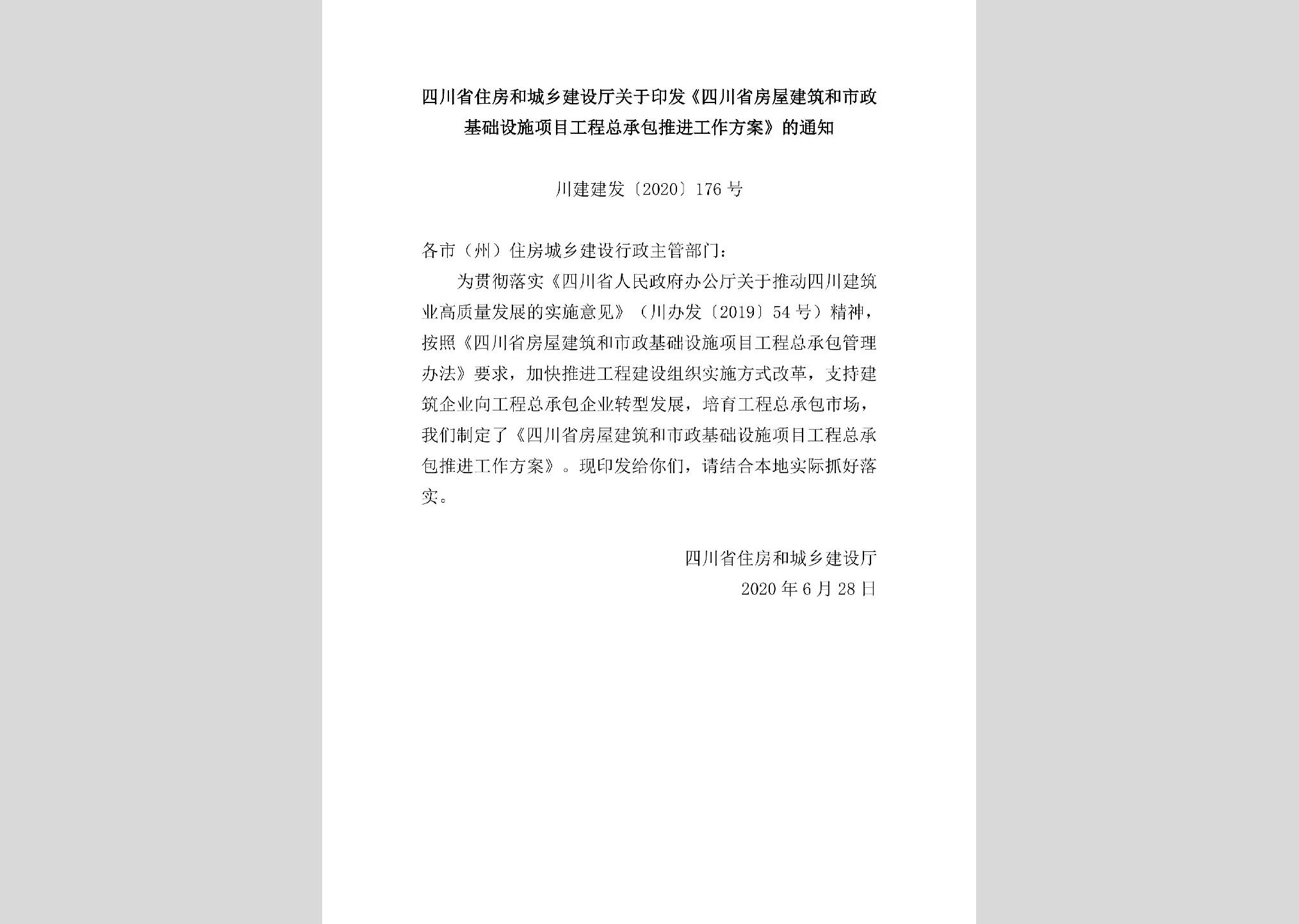川建建发[2020]176号 四川省房屋建筑和市政基础设施项目工程总承包推进工作方案解读